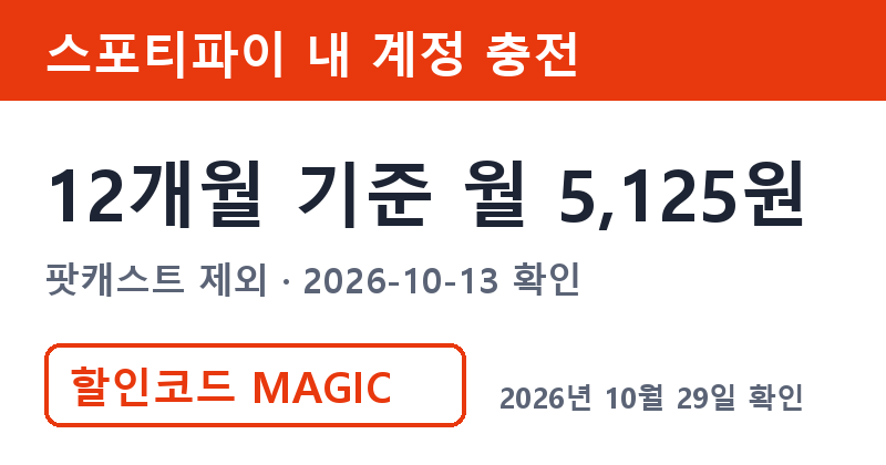 스포티파이유료 겜스고 내 계정 충전형 월 5,125원 할인코드 MAGIC