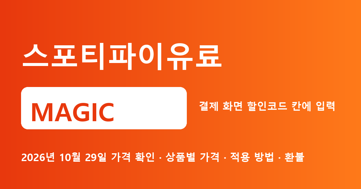 스포티파이유료 MAGIC 2026년 10월 29일 기준